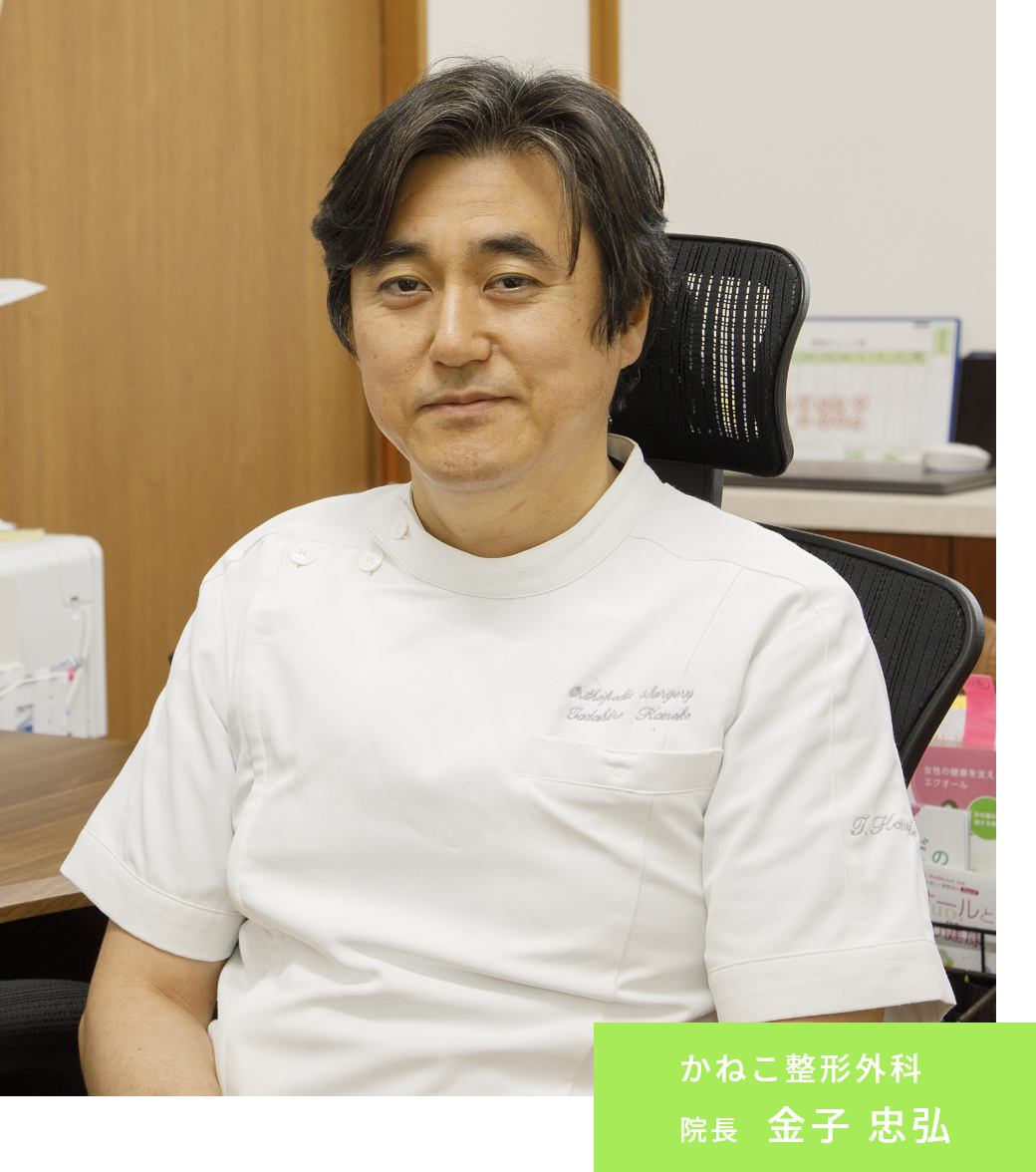 かねこ整形外科院長  金子 忠弘