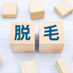 脱毛