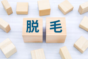 脱毛