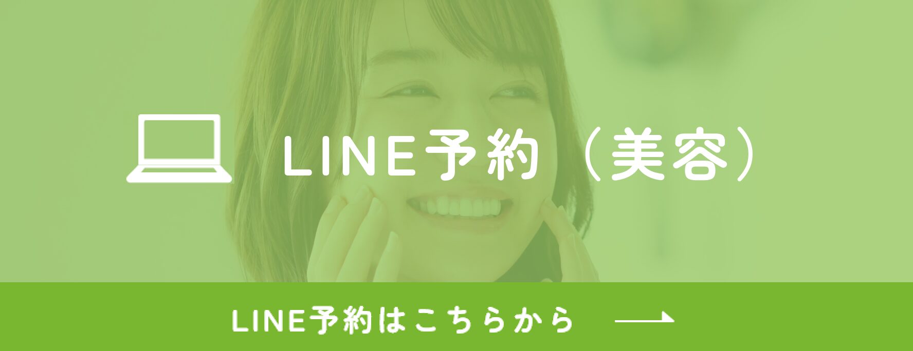 LINE予約（美容・点滴のみ）