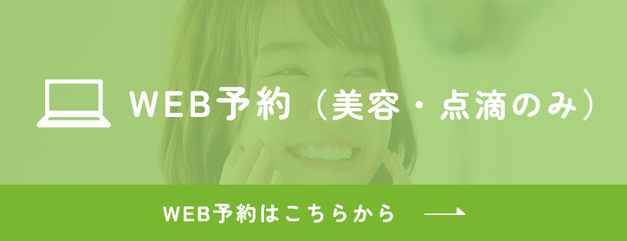 WEB予約（美容・点滴のみ）