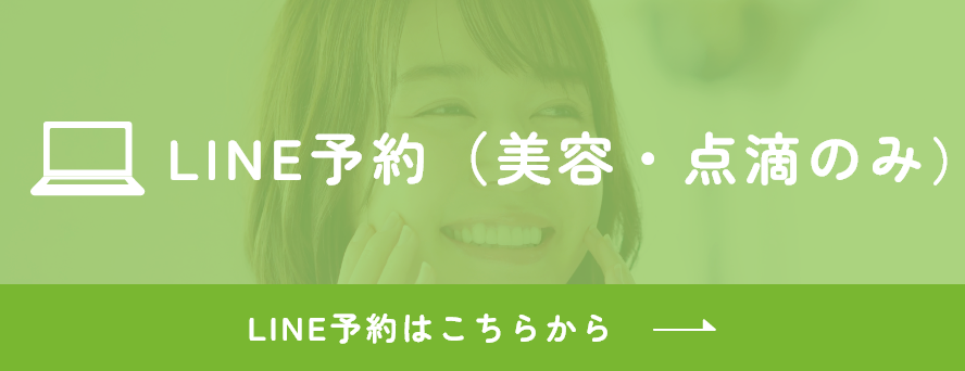 LINE予約（美容・点滴のみ）