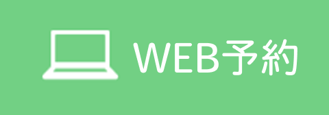 WEB予約はこちら