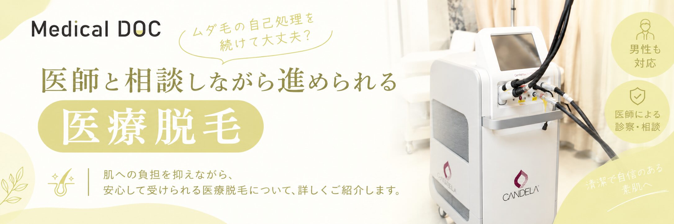 Medical DOC 医師と相談しながら進められる医療脱毛について詳しく紹介
